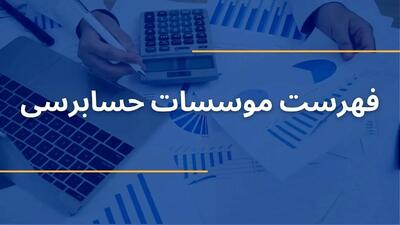  فهرست موسسات حسابرسی در تهران