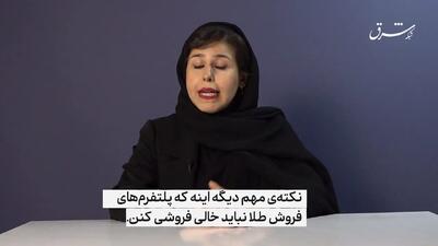  چرا پلتفرم‌های آنلاین طلای آب شده محبوب شدند؟