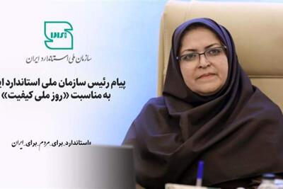  پیام رییس سازمان ملی استاندارد ایران به مناسبت روز ملی کیفیت | سیاست روز