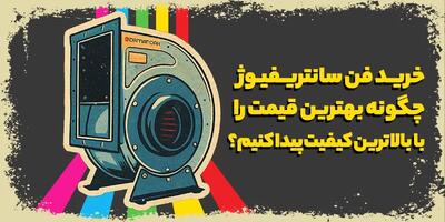  خرید فن سانتریفیوژ: چگونه بهترین قیمت را با بالاترین کیفیت پیدا کنیم؟