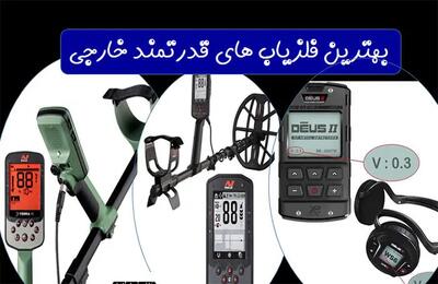  بهترین فلزیاب های قدرتمند خارجی
