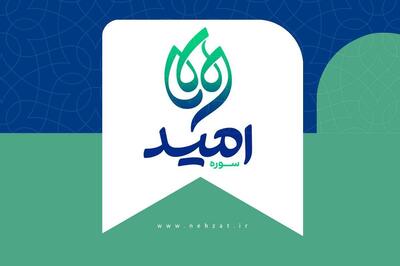  سوره امید در حوزه هنری متولد شد