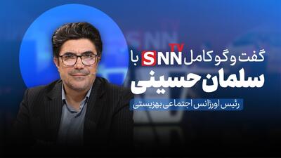  فیلم کامل گفت‌و‌گو با سلمان حسینی، رئیس اورژانس اجتماعی بهزیستی