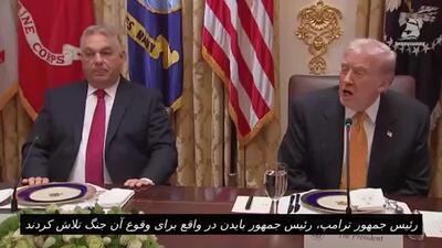  ترامپ در مورد اوکراین: «بایدن در واقع برای وقوع آن جنگ تلاش کرد. هیچ کس نمی‌تواند باور کند - اما این حقیقت دارد.»