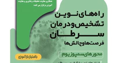  کشف راه‌های نوین تشخیص و درمان سرطان در سمپوزیوم اراک