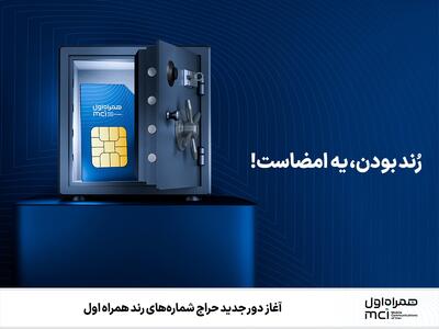  آغاز دور جدید حراج شماره‌های رند همراه اول