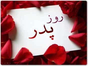  روز پدر ۱۴۰۴ در چه روزی است؟