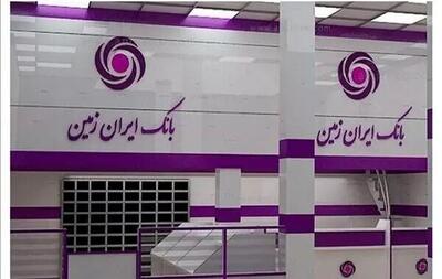  آغاز انتقال اموال تعاونی منحله مولی الموحدین به بانک ایران زمین جهت خروج از ناترازی