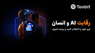  آغازرقابت هوش مصنوعی درمقابل معامله‌گران حرفه‌ای بااستخرجوایزی به ارزش۱۳۰,۰۰۰ USDTدرToobit