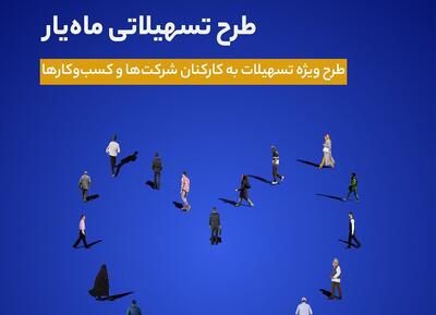  اجرای طرح تسهیلاتی ماه‌یار بانک سینا ویژه پرسنل سازمان‌ها و شرکت‌ها