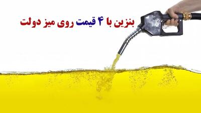  بنزین ۴ قیمتی در دستور کار دولت/ سهمیه های بنزین حفظ می شود یا نه؟
