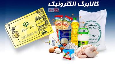  تغییر مهم در پرداخت کالابرگ مرحله پنجم /مشمولان حتماً بخوانند
