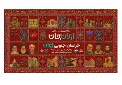  2 خبر از ایران‌جان صدا و سیما/ از برنامه‌های تلویزیونی تا ویژه برنامه رادیو جوان - تسنیم