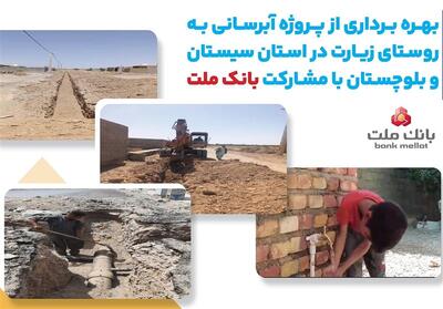  با مشارکت بانک ملت، پروژه آبرسانی در استان سیستان و بلوچستان به بهره برداری رسید - تسنیم