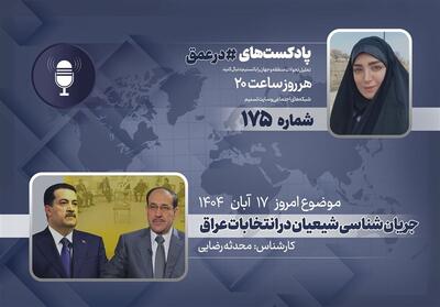  پادکست| جریان شناسی شیعیان در انتخابات عراق - تسنیم
