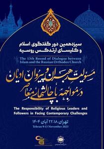  سیزدهمین دوره گفت‌وگوی دینی اسلام و کلیسای ارتدکس روسیه برگزار می‌شود - تسنیم