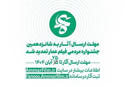  تمدید مهلت ارسال آثار شانزدهمین جشنواره مردمی فیلم عمار - تسنیم