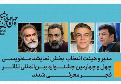  مسئولان بخش نمایشنامه‌نویسی جشنواره تئاتر فجر معرفی شدند - تسنیم