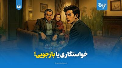  خواستگاری یا بازجویی!