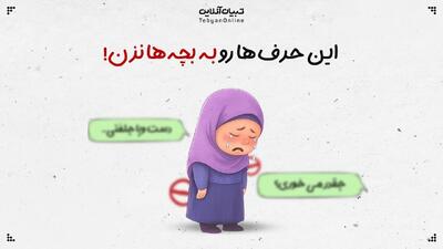  این حرف‌ها رو به بچه‌ها نزن!