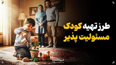  طرزتهیه کودک مسئولیت‌پذیر!