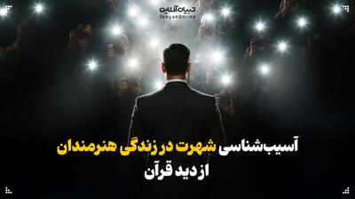  آسیب‌شناسی نعمت شهرت در زندگی هنرمندان از دید قرآن