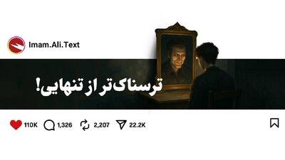  ترسناک‌تر از تنهایی!