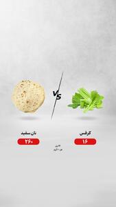  کرفس یا نان سفید؛ کدام انتخاب درست‌تری است؟