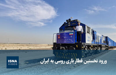  ویدیو/ نخستین قطار باری روسی به ایران رسید