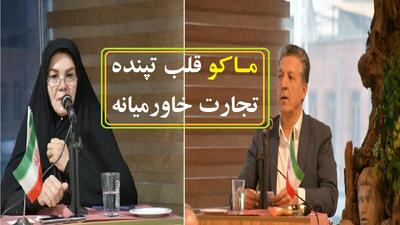  ماکو قلب تپنده تجارت خاورمیانه است
