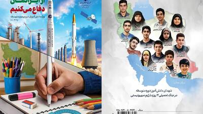  رونمایی از بسته «از ایرانمان دفاع می‌کنیم» برای دانش‌آموزان متوسطه دوم