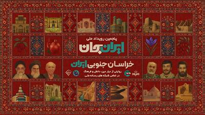  «شبکه‌های تلویزیونی سیما» پای کار «ایرانِ جان» همراه با «خراسانِ جنوبی ایران»