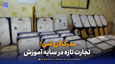  مدرک‌فروشی؛ تجارت تازه در سایه آموزش