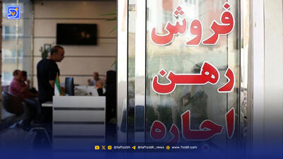  قیمت اجاره بها مسکن در تهران