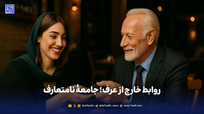  روابط خارج از عرف؛ جامعه نامتعارف