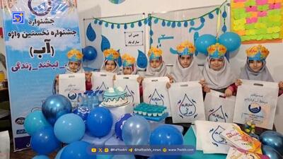  جشنواره «نخستین واژه آب» در استان اردبیل؛ همکاری دانش‌آموزان در صرفه‌جویی آب