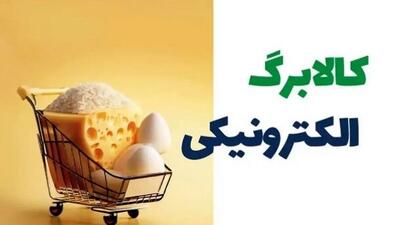  زمان واریز کالابرگ آبان ۱۴۰۴ / نحوه استعلام مرحله پنجم
