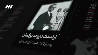  چرا ایران موسسه وایزمن اسرائیل را منهدم کرد؟