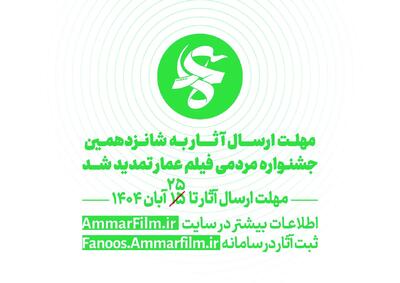  فراخوان شانزدهمین جشنواره‌مردمی فیلم عمار تمدید شد