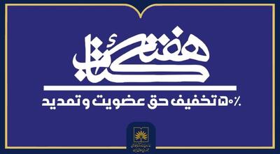  تخفیف ۵۰ درصدی برای عضویت در کتابخانه ملی