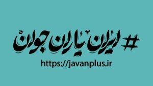  عضویت بیش از ۴۰ هزار جوان در شبکه «ایران یاران جوان»