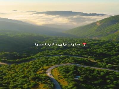  روستای بهشتی گزناسرا در مازندران