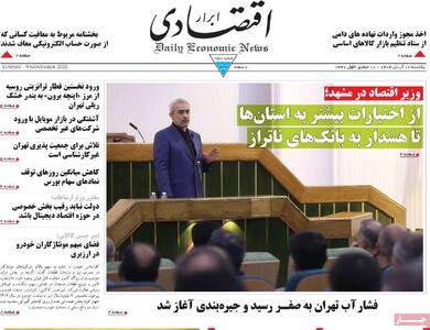  صفحه اول روزنامه ابرار اقتصادی یکشنبه ۱۸ آبان