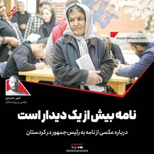  نامه بیش از یک دیدار است؛ درباره عکسی از سفر رئیس‌جمهور در کردستان