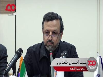  خاندوزی: با چین مثل سوپرمارکت آخر شب رفتار می‌کنیم