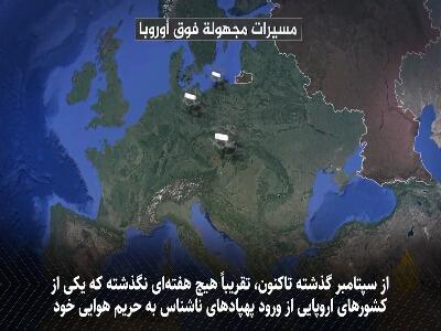  بحران در آسمان اروپا؛ از ورشو تا برلین، فرودگاه‌ها در محاصره پهپادهای مرموز