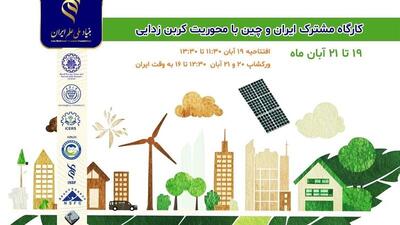  برگزاری کارگاه مشترک ایران و چین با محوریت «کربن‌زدایی و محیط‌زیست پایدار