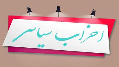  فعالیت ۳۲ حزب شناسنامه‌دار در البرز
