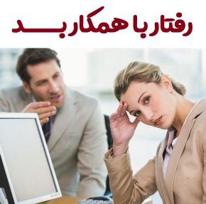  همکارم فقط و فقط خودش را قبول دارد