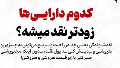  کدوم دارایی‌ها زودتر نقد میشه؟